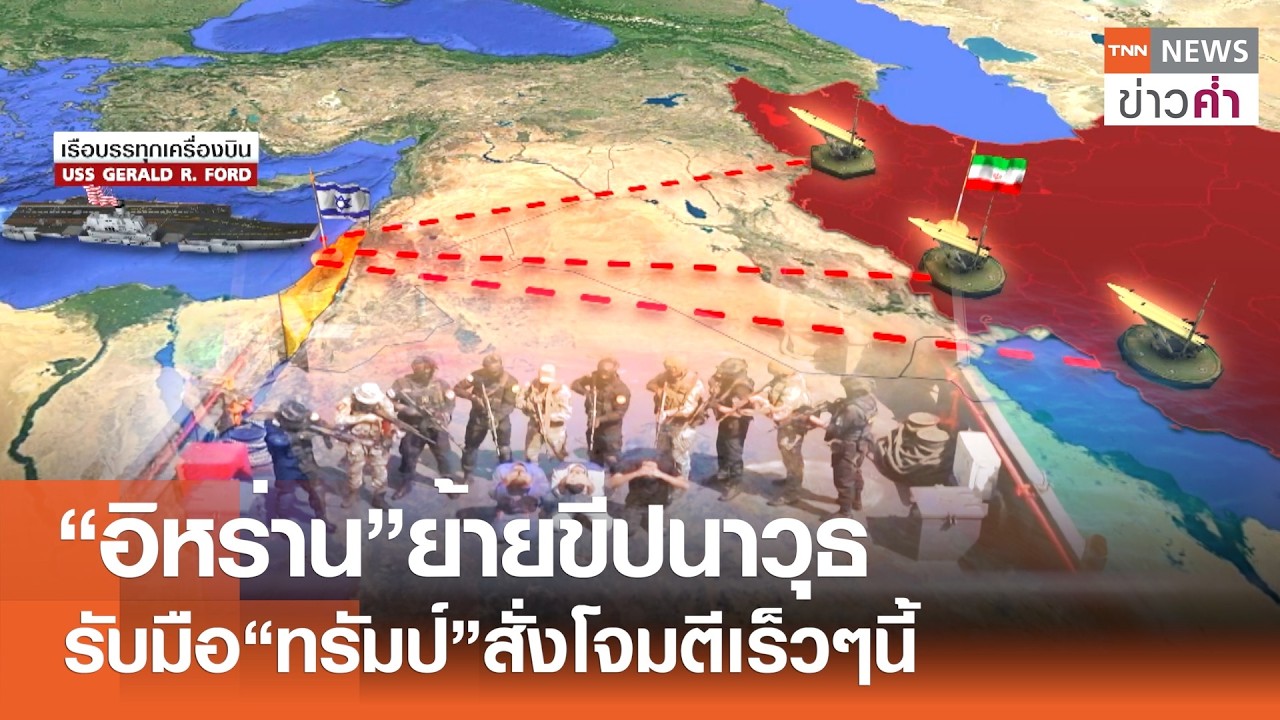 “อิหร่าน”ย้ายขีปนาวุธ รับมือ“ทรัมป์”สั่งโจมตีเร็วๆนี้ | TNN ข่าวค่ำ | 23 ก.พ. 69