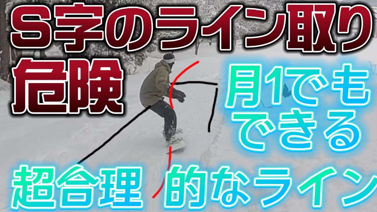 【ライン取り】一般人にS字のラインは難しすぎる！月１,２でも安定してキッカーで回れる超合理的ラインを解説！BS180、FS180は簡単！