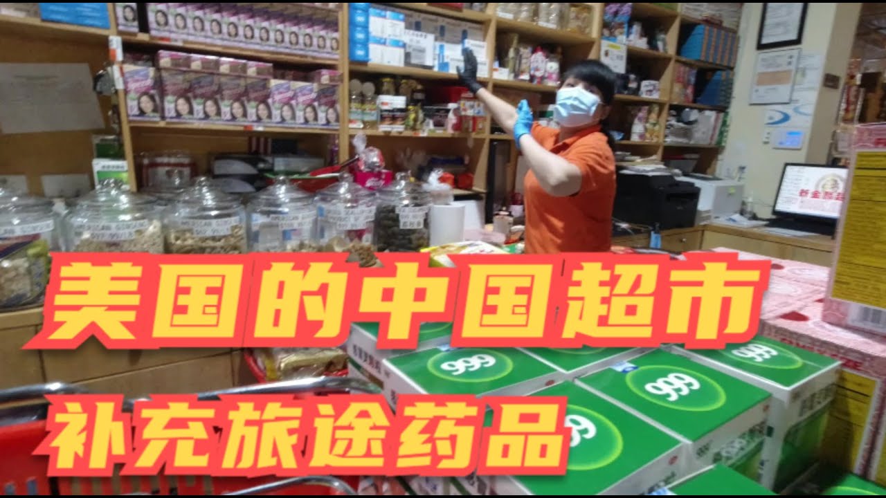 美国奥兰多的中国超市物品齐全，小姐姐顺利补充南美之行药物The China Supermarket in Orlando USA