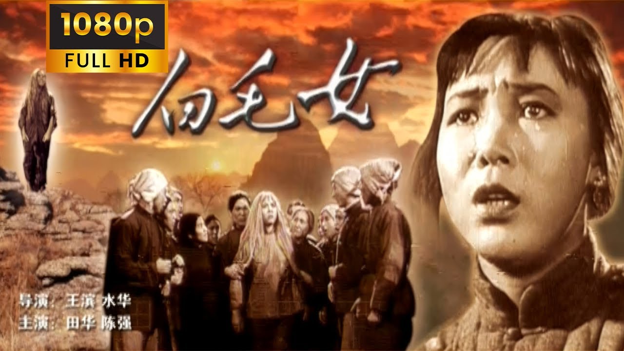 《白毛女/The White-haired Girl》(1950年) 1080P 国语 | 经典作品巡礼 新中国电影史的奠基之作 | 翻身农民把歌唱 | 喜儿 杨白劳 黄世仁 穆仁智 | 金扬花奖