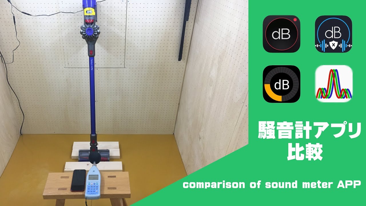 騒音計アプリ比較。騒音計アプリの計測精度は？