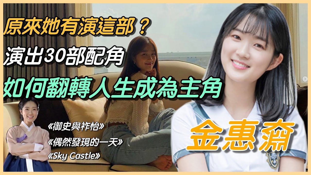 原來這部有她？4分鐘認識從配角翻轉自己的人生成為主角的金惠奫/金惠允《雪降花》《御史與祚怡》 《偶然發現的一天》《Sky Castle》 | 4個0－明星大小事【 明星介紹】