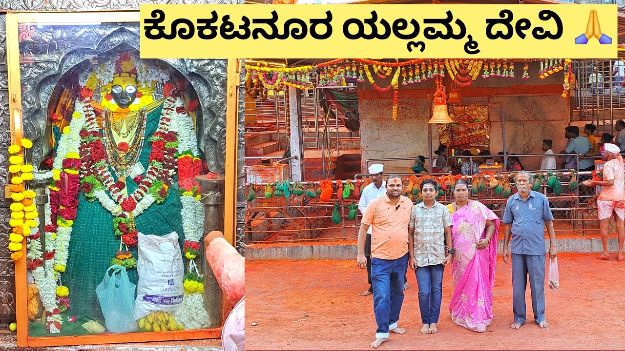 Kokatnur Yellamma Temple | Powerful Yellamma Devi Darshan | Kannada Vlog