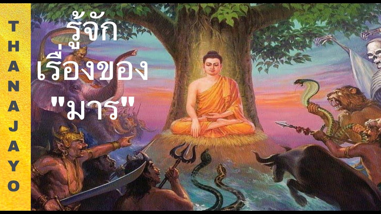 มารคือใคร มีจริงไหม เขาทำงานกันอย่างไร แล้วเราจะรับมือกับมารอย่างไร มาศึกษาเรื่องมารจากพระไตรปิฎกกัน