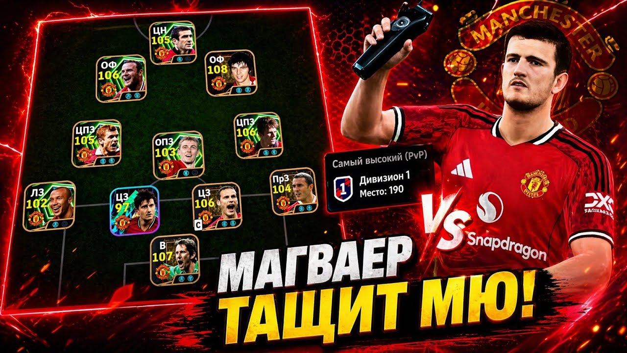 🔥Гарри Магуайр - ГЛАВНЫЙ ТАЩЕР МЮ в eFootball mobile 2026