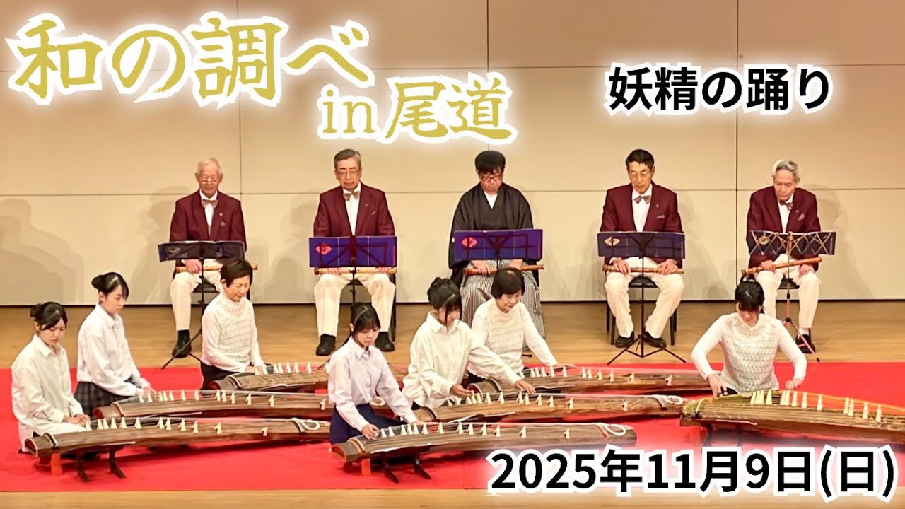 箏曲★　妖精の踊り　（和の調べin尾道2025） #琴のまち福山