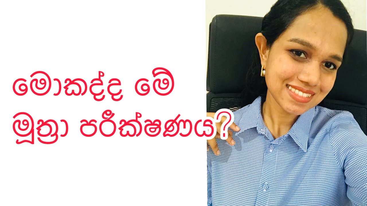 මූත්‍රා පරීක්ෂණය ගැන හැමදේම සින්හලෙන්| urine full report| ufr