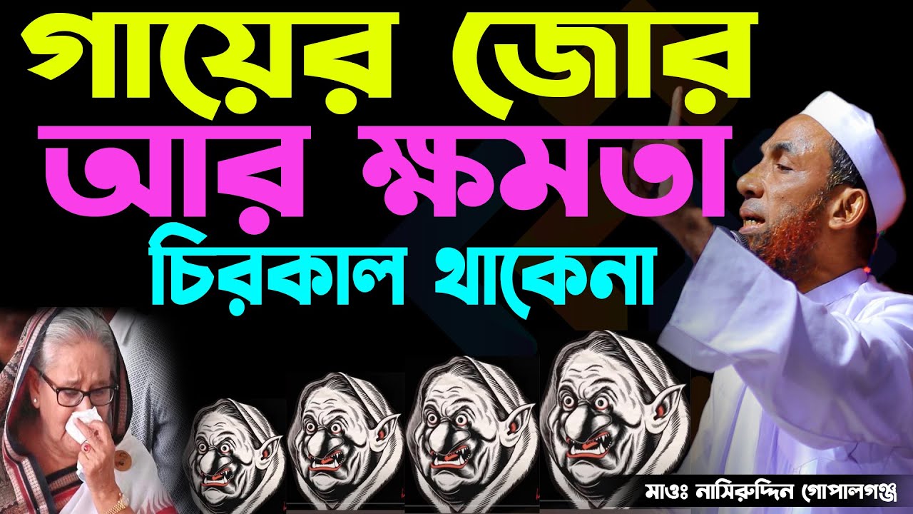 গায়ের জোর আর ক্ষমতা চিরকাল থাকেনা,খুব সুন্দর আলোচনা করলেন। Maulana Nasiruddin।Gopalganj।নাসিরুদ্দিন।