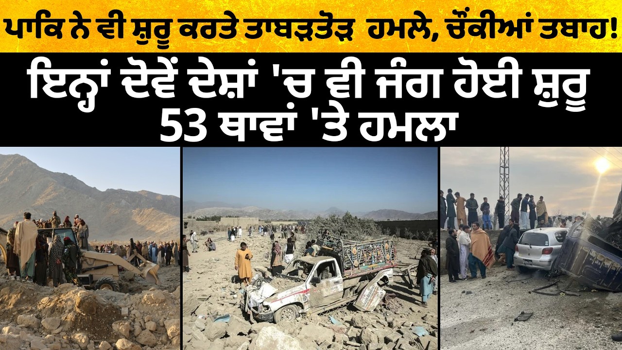 ਪਾਕਿ ਨੇ ਵੀ ਸ਼ੁਰੂ ਕਰਤੇ ਤਾਬੜਤੋੜ  ਹਮਲੇ, ਚੌਂਕੀਆਂ ਤਬਾਹ!