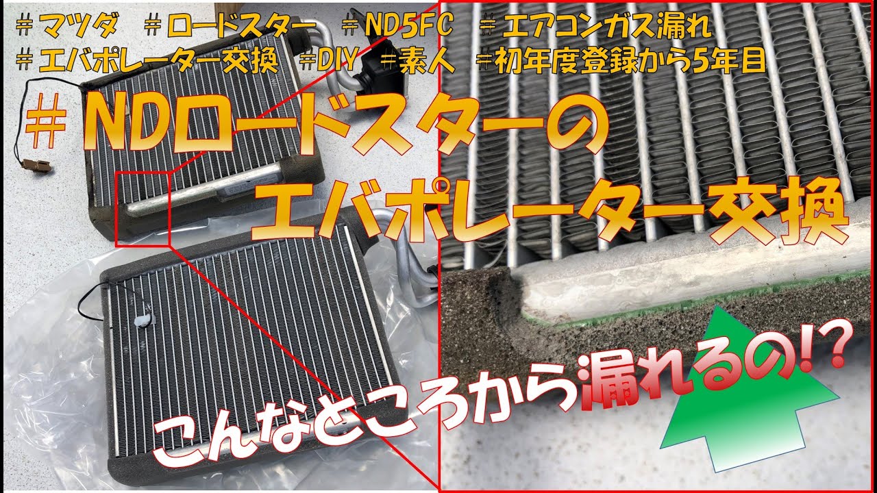 NDロードスター　エバポレーター交換
