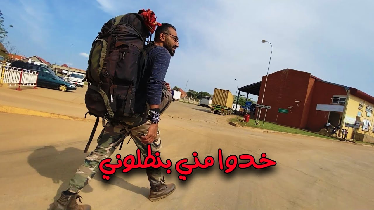 تجربة السفر البري بين دول أفريقيا