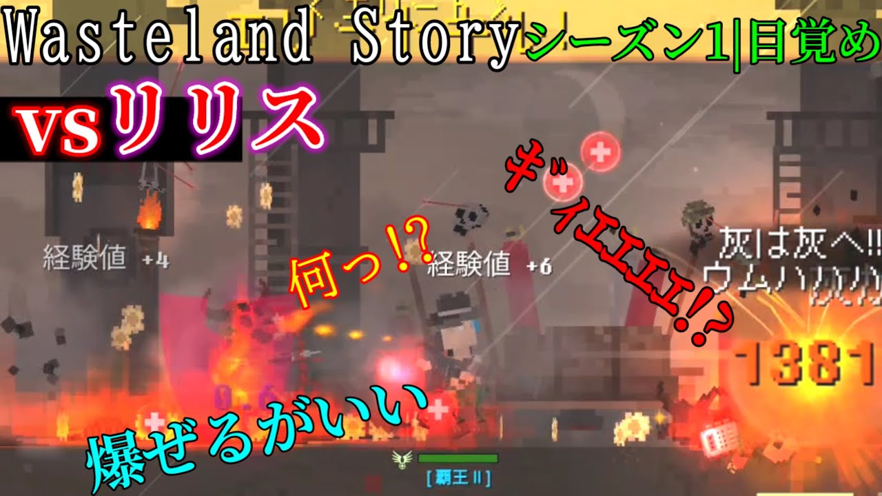 【ウェイストランド&bull;ストーリー】リリス戦 シーズン1|目覚め Wasteland Story