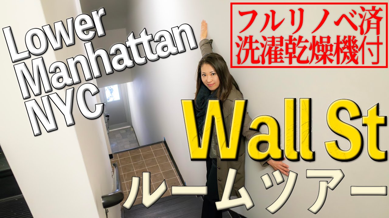 【ニューヨーク不動産】Wall Stすぐ近くのフルリノベ物件　ルームツアー！