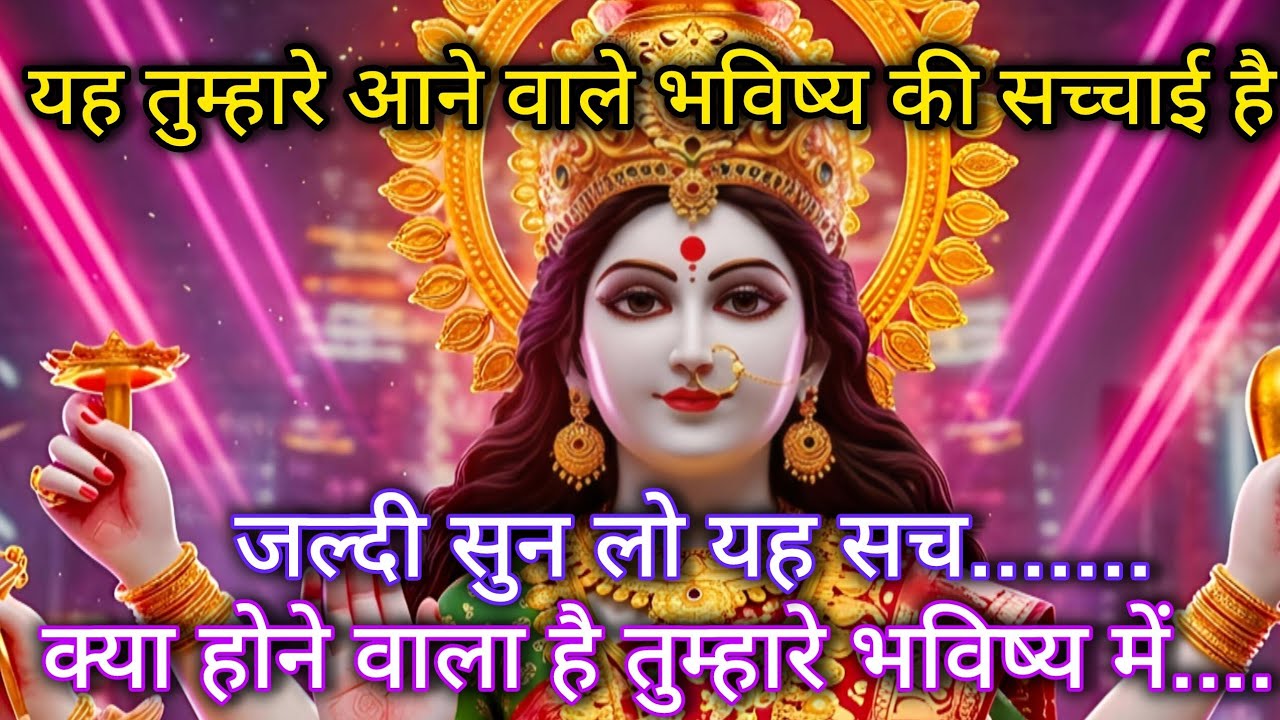 888 🕉️ Maa Kali 🌈 यह तुम्हारे आने वाले भविष्य की सच्चाई है। जल्दी सुन लो यह सच क्या होने वाला है। 
