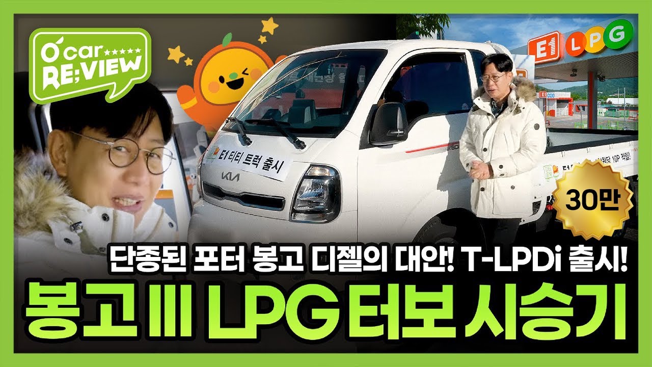김한용이 리뷰하는 기아 봉고 LPG 터보 시승기, 1톤 트럭으로 다시 뜨는 LPG란 이런 것! l O'Car RE;VIEW EP. 53