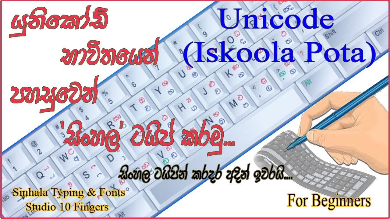 Unicode භාවිතයෙන් පහසුවෙන් සිංහල ටයිප් කරමු | Typing හරිම පහසුයි | Install Sinhala-Tamil Unicode Kit