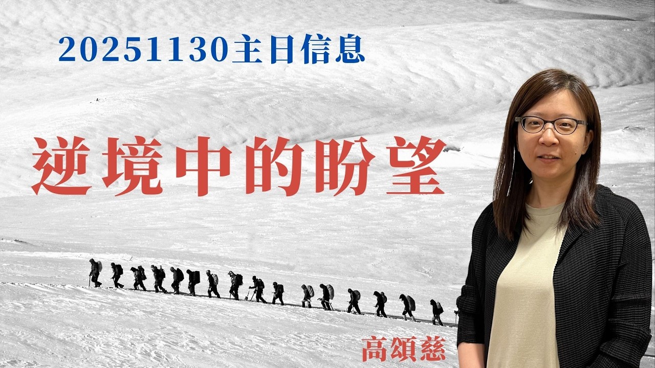 2025.11.30第二堂證道 逆境中的盼望  ( 雅各書5：7–20 ) 高頌慈