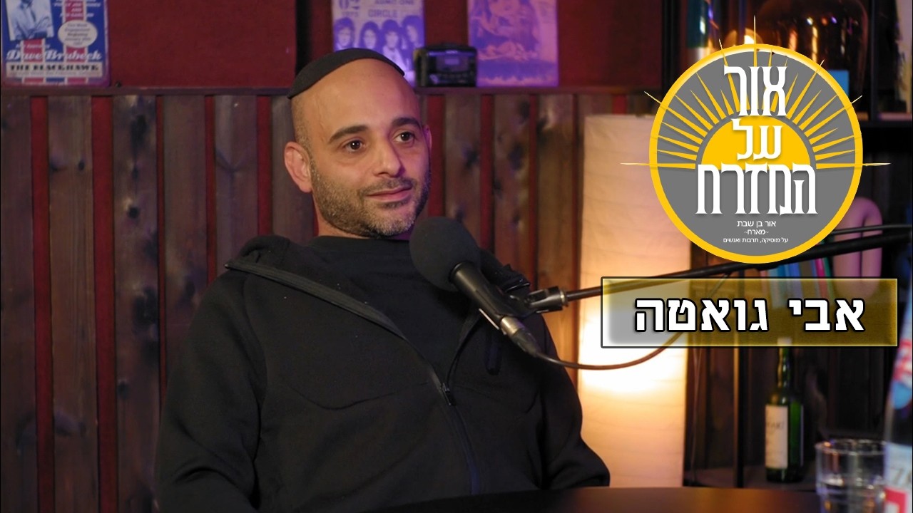 פודקאסט אור על המזרח - אבי גואטה | פרק 25