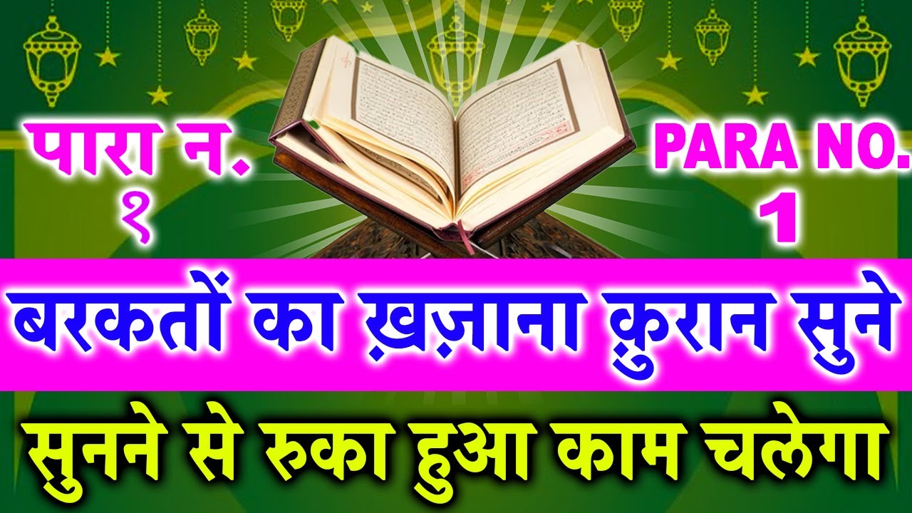 बरकतों का ख़ज़ाना क़ुरान सुने और बरकत घरों में लायें रुका हुआ काम चलेगा