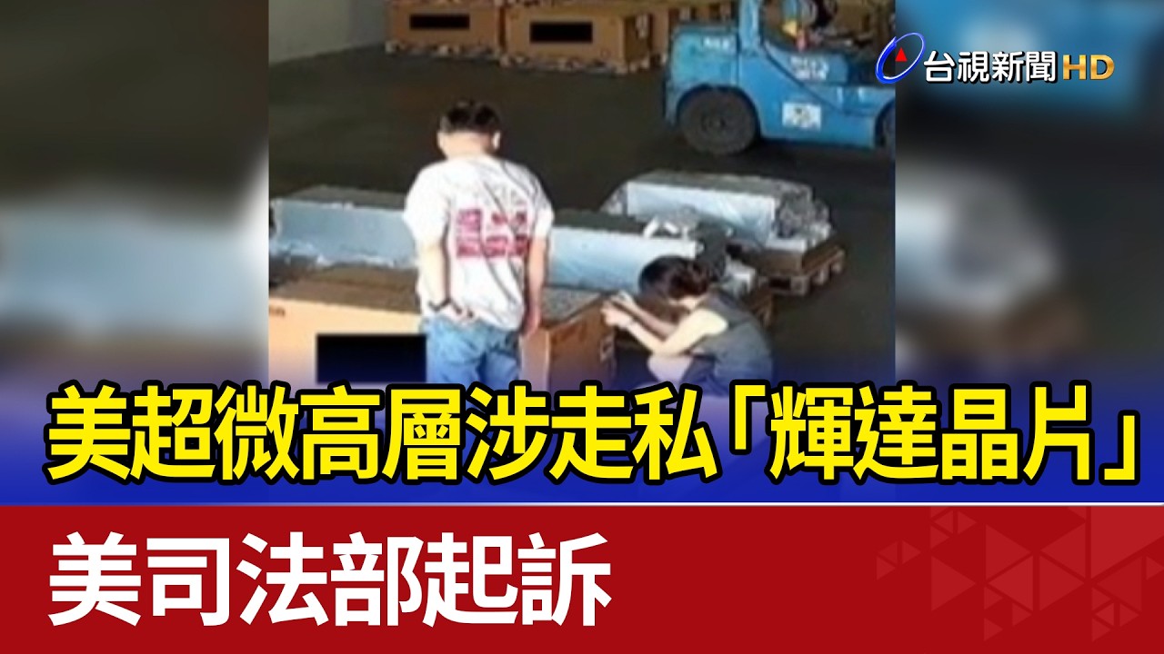 美超微高層涉走私「輝達晶片」 美司法部起訴