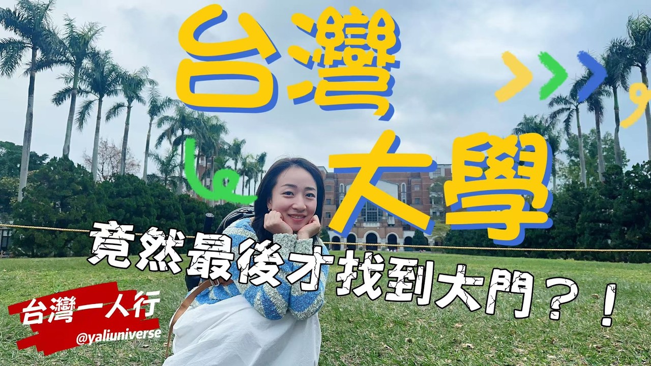 【台灣一人行】第十二章｜「國立台灣大學」夜幕時分我終於找到了台大正門 ｜台大食堂 勉強能吃#travel #taiwan #taipei #taiwanuniversity