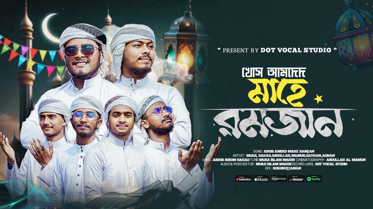 ২০২৬ সালে রমজানের নতুন গজল।Romadan Special 2026।খোশ আমদেদ মাহে রমাদান।Dot Vocal । Muaz,Rahad,Abdulla