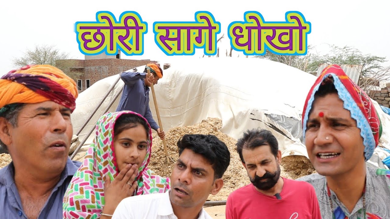 छोरी सागे धोखो ll Rajasthani, Haryanvi comedy video ll Mahender Rajasthani comedy