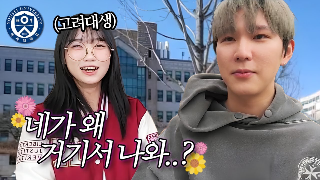 연세대학교 탐방하는데 고려대 과잠입고 온 이라333 ㅋㅋㅋㅋ