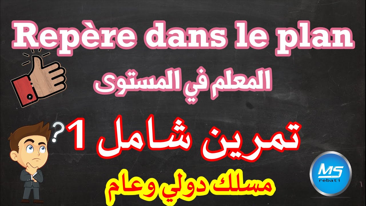 ٌRepère dans le plan المعلم في المستوى تمرين شامل 1 الثالثة اعدادي عام ودولي mathématiques