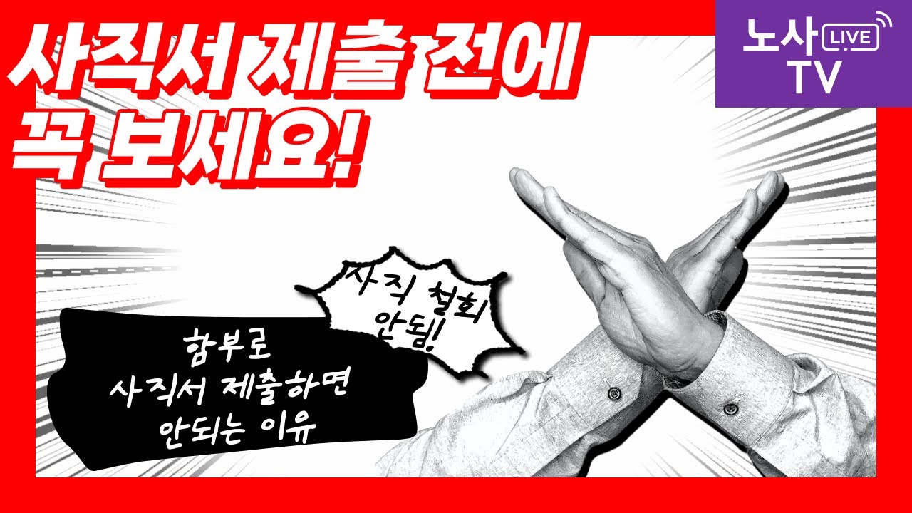 사직서 제출 전에 꼭 보세요 #사직효력발생시기 #사직철회 #사직서제출