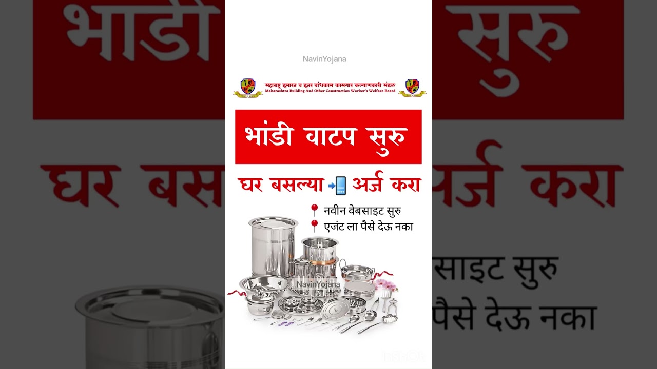 ₹MBOCWW - Household Item Kit Apply Process | भांड्याचा अर्ज कसा करायचा?