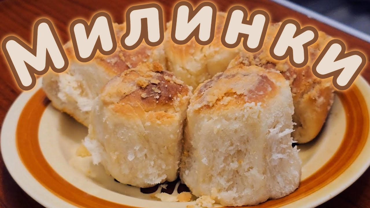 Пухкави домашни милинки с масло😋
