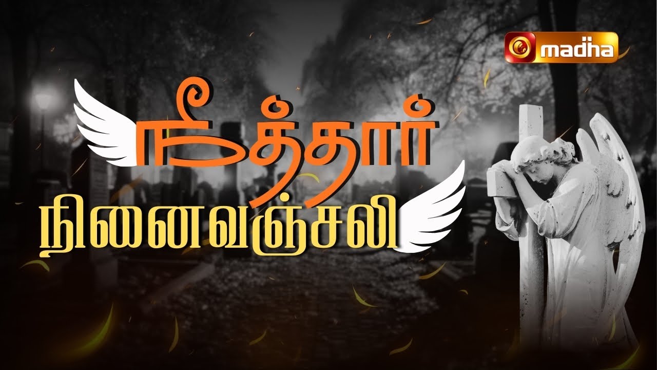 PRAYER FOR SOULS | NEETHAR NINAIVANJALI | 21 JANUARY 2026 | @madhatelevision