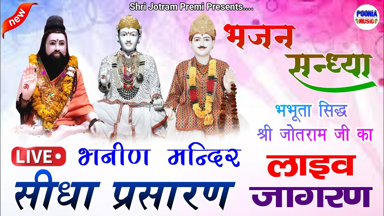 LIVE : 10-05-2022 भनीन श्री जोतराम जागरण लाइव | bhanin jagran Live 10 May 2022