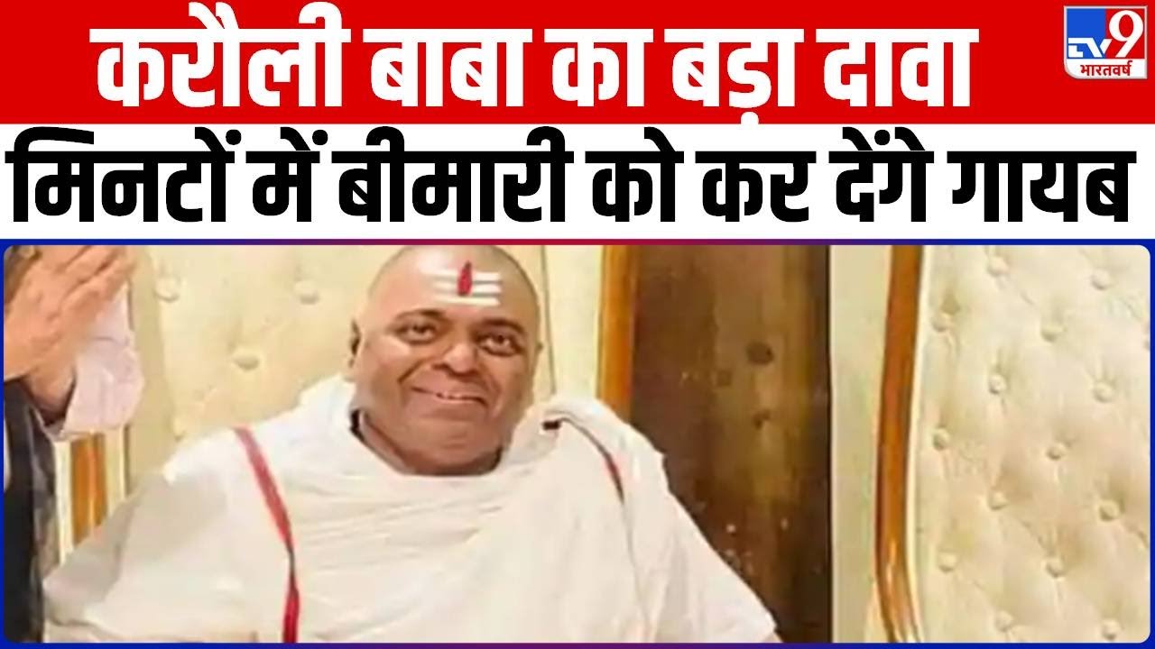 Kanpur के विवादित Karauli Baba का बड़ा दावा, मिनटों में बड़ी से बड़ी बीमारी के इलाज कर सकते हैं