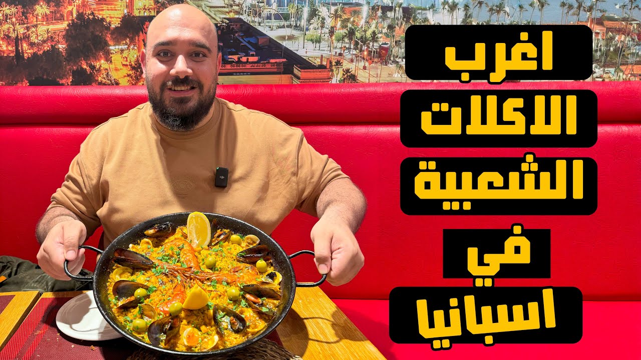 اغرب الاكلات الشعبية في برشلونة street food in Barcelona