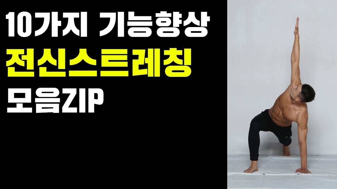 여러분의 기능을 향상시켜 줄 10가지 스트레칭 동작 모음