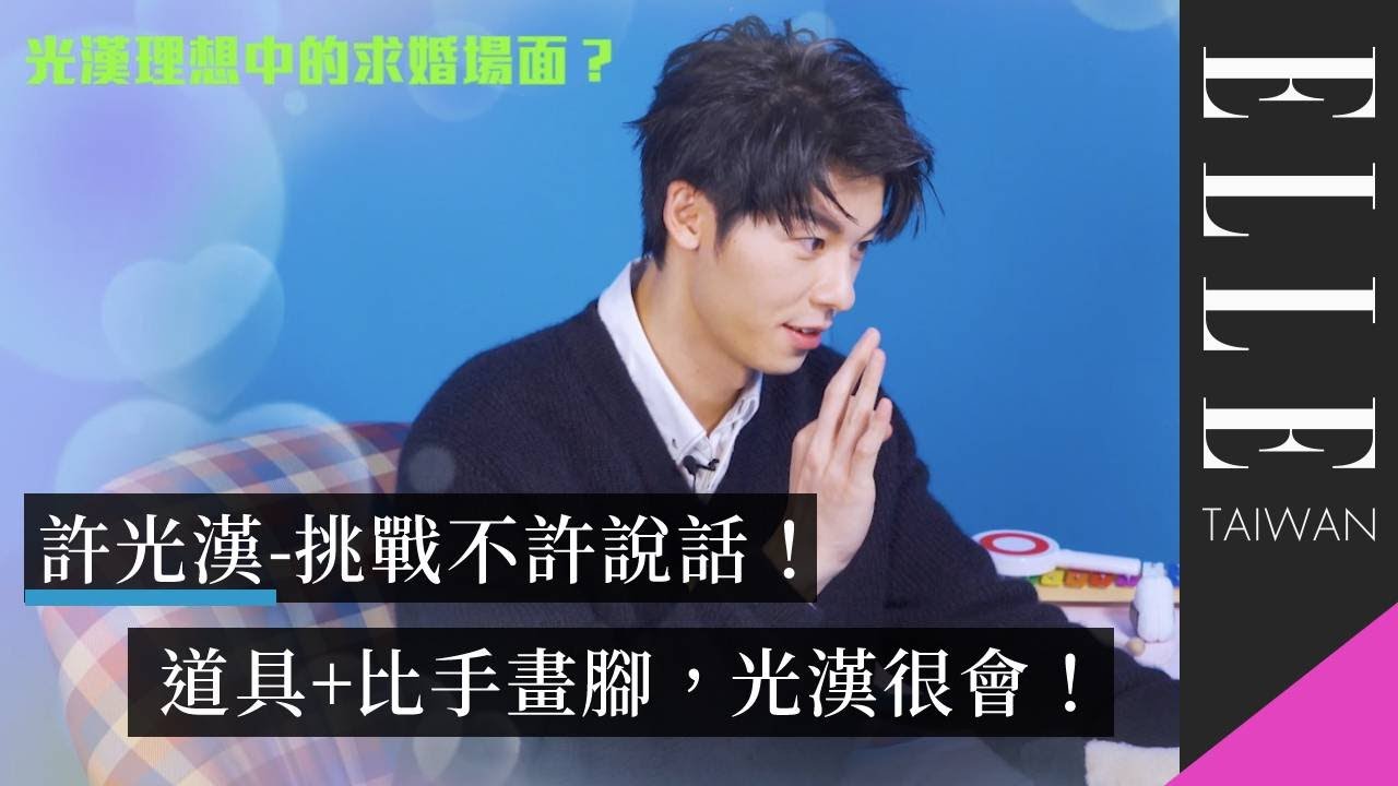 許光漢 - 挑戰不許說話！不說話求婚，只要確認過眼神？#보고싶다、#허광한｜ELLE Taiwan