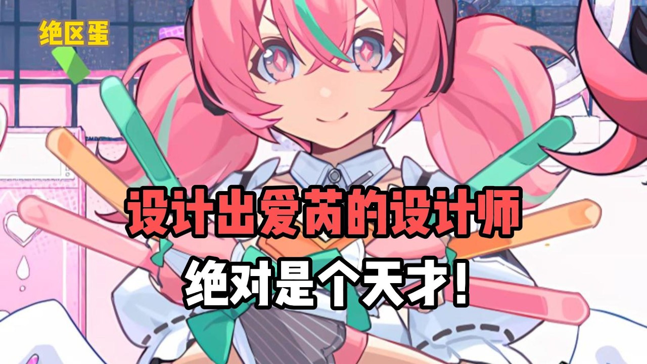 设计出爱芮的设计师，绝对是个天才！#絕區零 #遊戲 #遊戲解說
