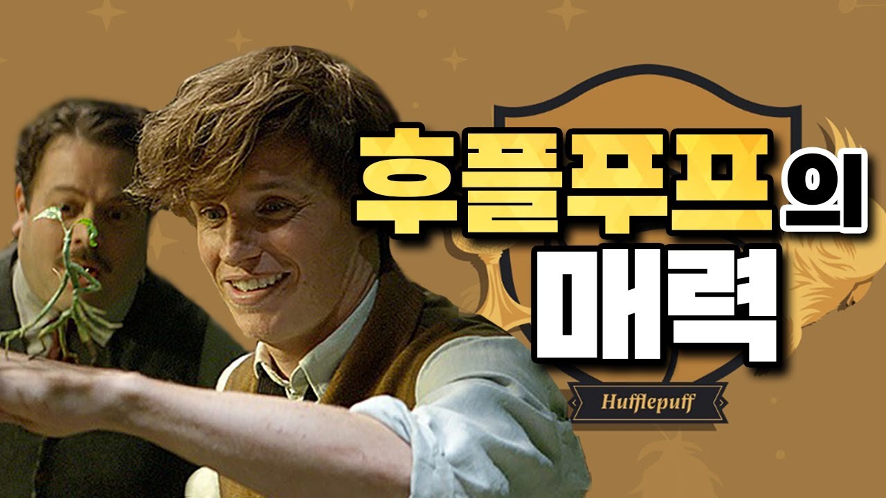 후플푸프를 무시하지 말아주세요