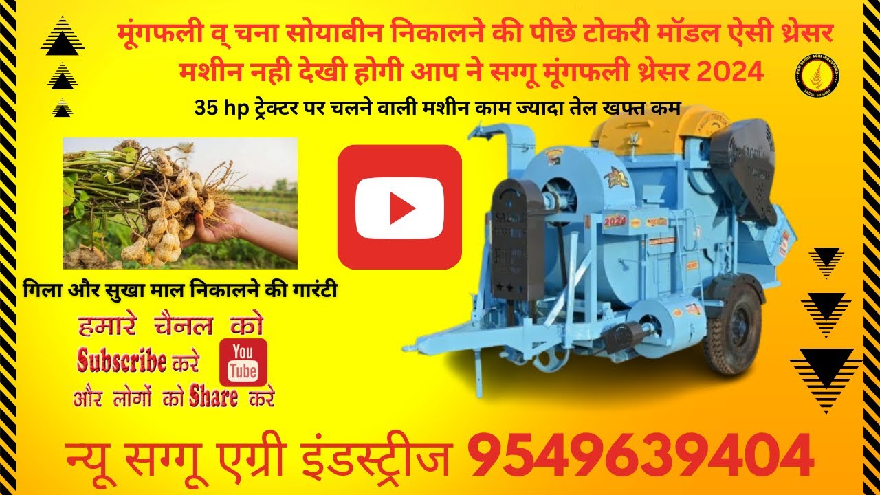 Saggu groundnut thresher 2024|| सग्गु मूंगफली थ्रैशर  2024||बेस्ट थ्रैशर मूंगफली गिली व सुखी निकाले