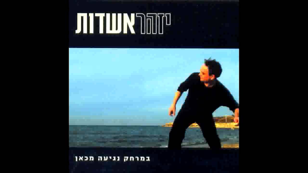 יזהר אשדות | במרחק נגיעה מכאן