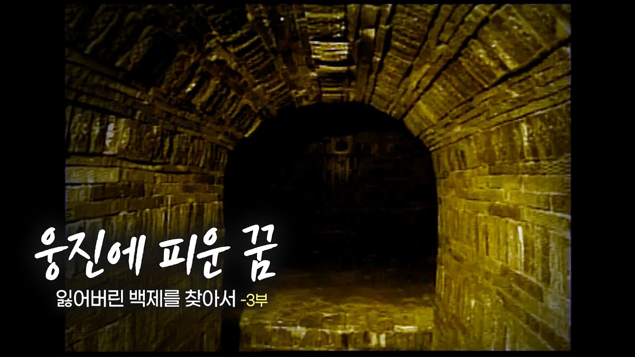 [다큐멘터리] 잃어버린 백제를 찾아서 - 제 3부 웅진에 피운 꿈 | 대전MBC 15부작 특집 다큐멘터리