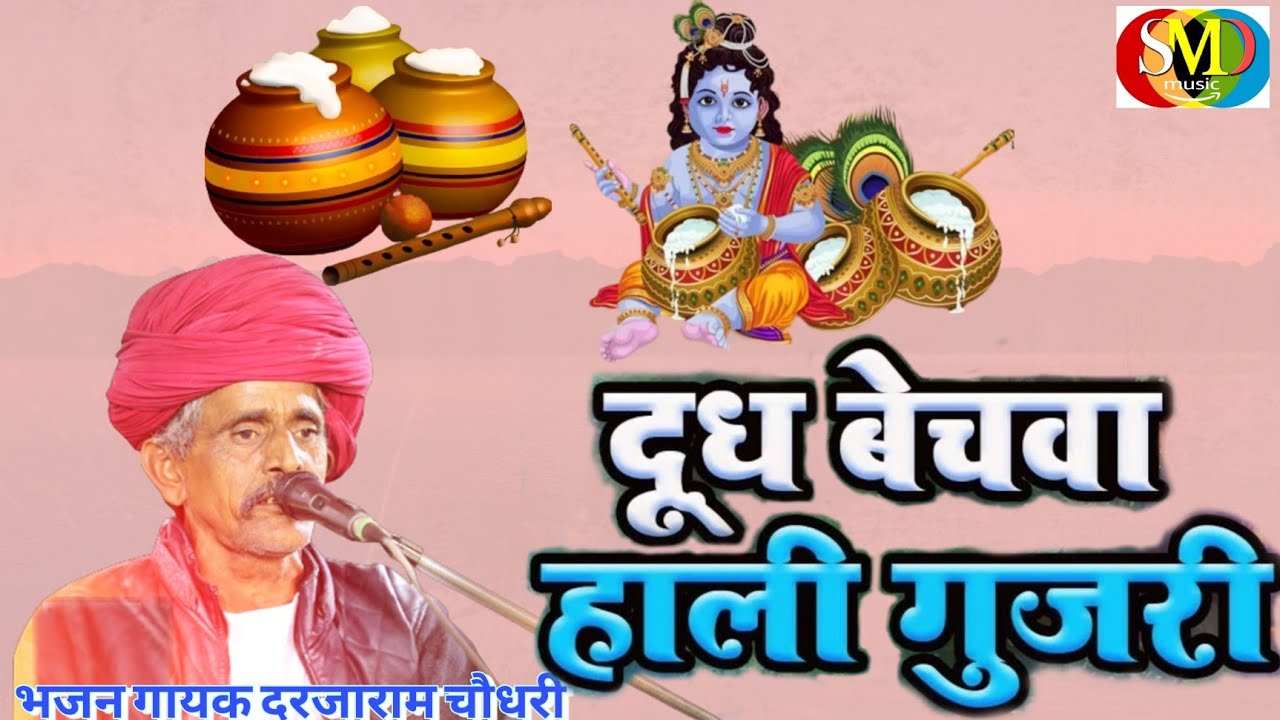 माथे रे मेहुडा वालो माठ दुध वेसवा हाली गुजरी Marwadi bhajan,/मारवाड़ी देसी भजन गायक दरजाराम चौधरी