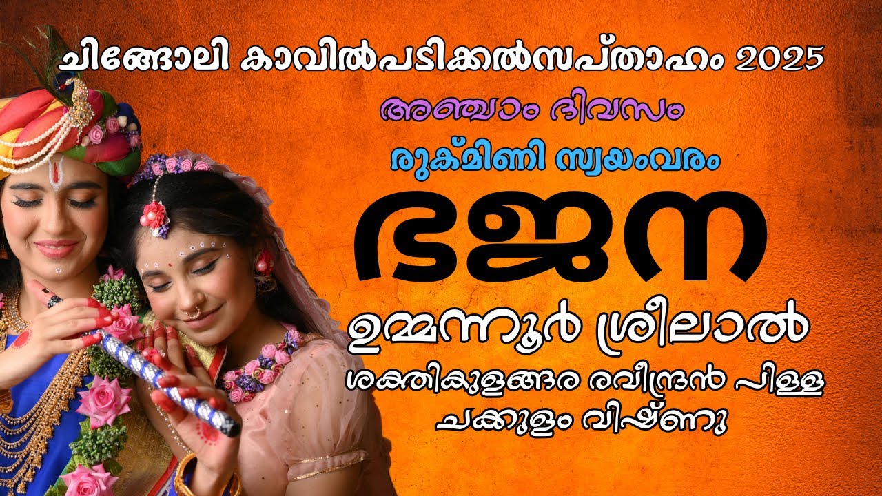 കാവിൽപടിക്കൽ സപ്താഹം 2025 ഭജന   | Ummannoor Sreelal Bhagavatha Parayanam | Bhagavatha Sapthaham