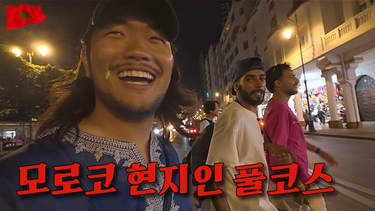 모로코 현지인 집에서 자면 생기는일,나의 첫 카우치서핑[모로코,라바트]