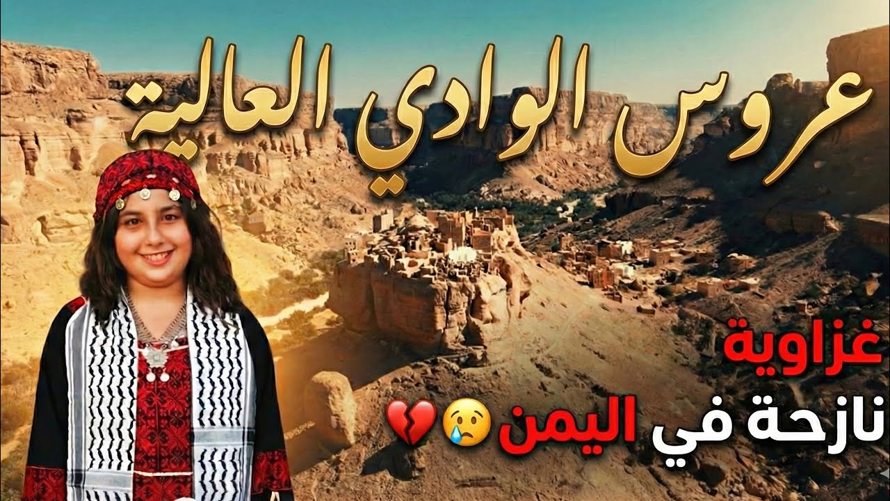 عروس الوادي العالية | غزاوية هاربة من الحرب الى اليمن💔😢
