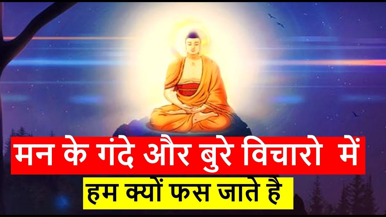 मन में गंदे और बुरे ख्याल क्यों आ जाते है  | Why do dirty and bad thoughts come to mind