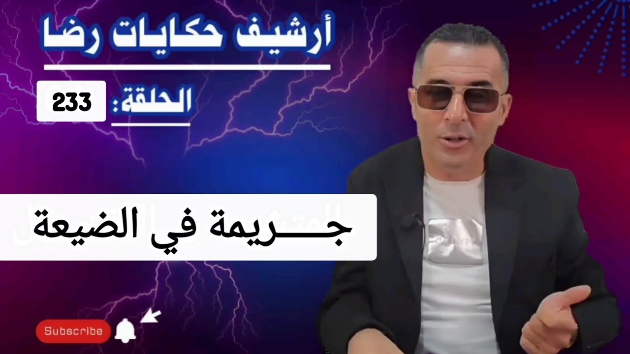 الحلقة 233 : أرشيف حكايات رضا | جـــــريمة قـــــــتل في الضيعة وبحث كبير عن القــــــاتل 