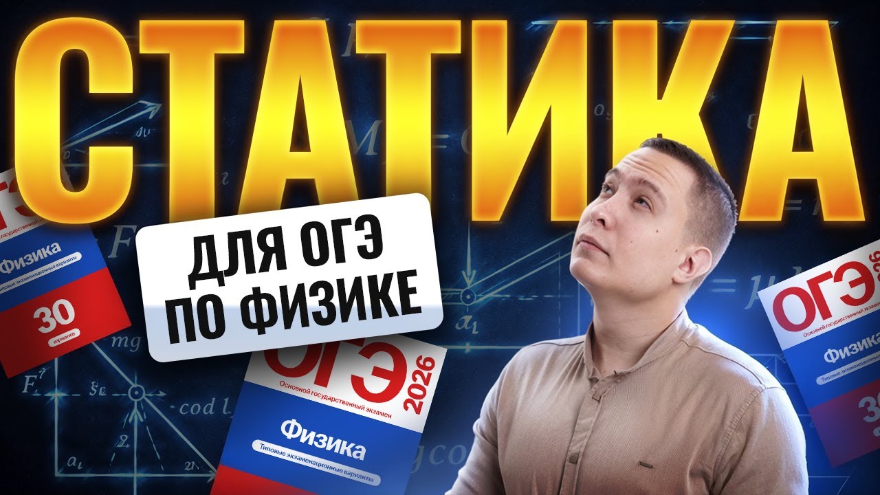 СТАТИКА на ОГЭ по физике | Физика ОГЭ | Умскул